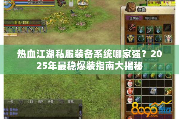 热血江湖私服装备系统哪家强？2025年最稳爆装指南大揭秘