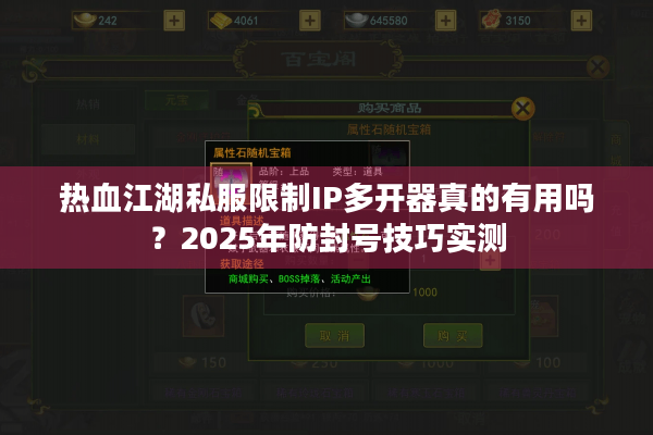 热血江湖私服限制IP多开器真的有用吗？2025年防封号技巧实测