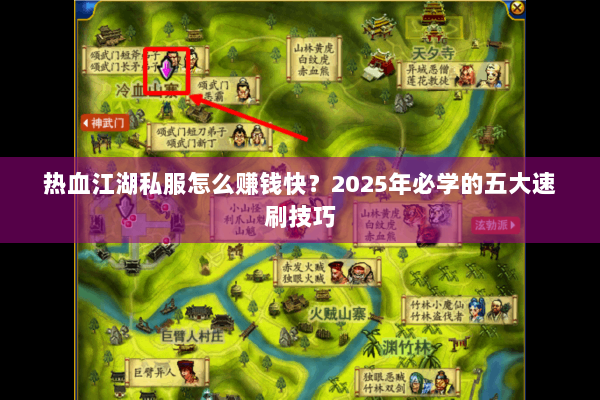 热血江湖私服怎么赚钱快？2025年必学的五大速刷技巧