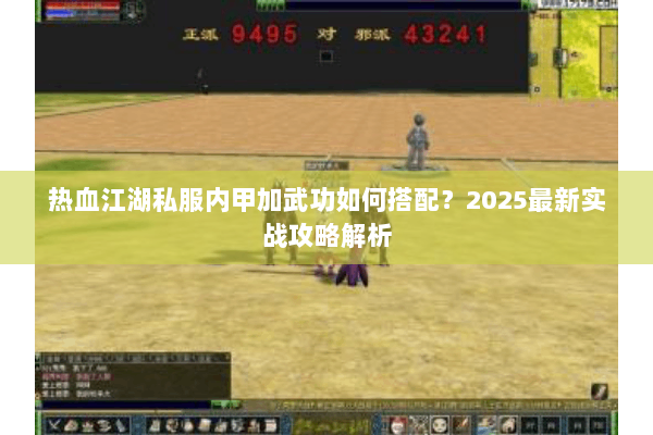 热血江湖私服内甲加武功如何搭配？2025最新实战攻略解析
