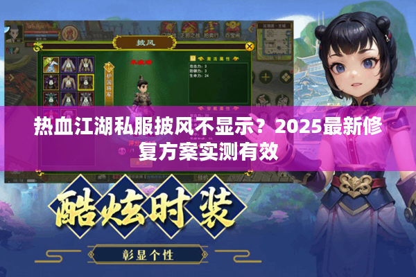 热血江湖私服披风不显示？2025最新修复方案实测有效