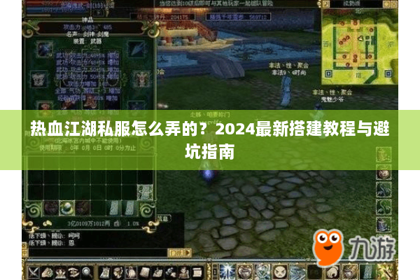 热血江湖私服怎么弄的？2024最新搭建教程与避坑指南