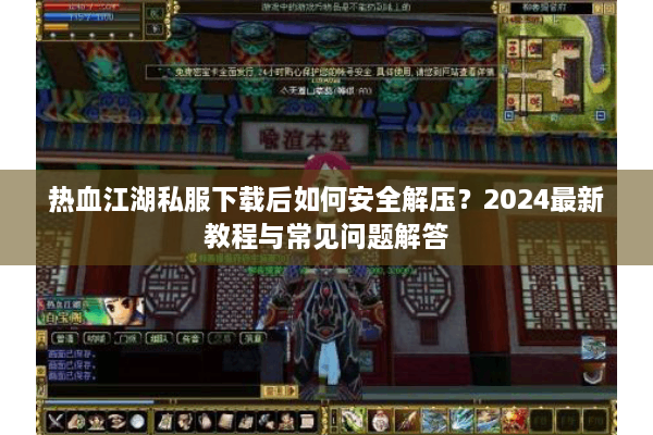 热血江湖私服下载后如何安全解压？2024最新教程与常见问题解答
