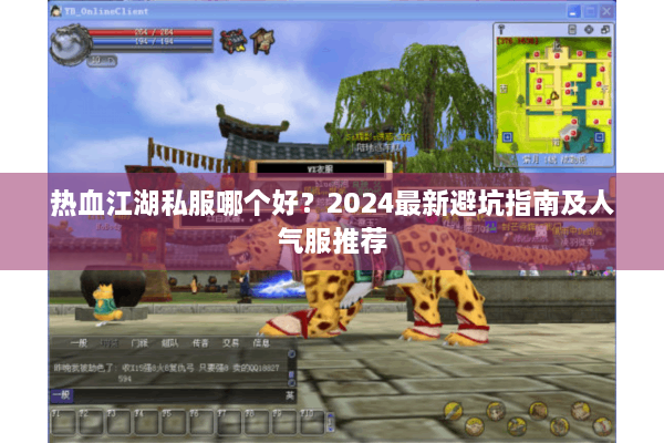 热血江湖私服哪个好？2024最新避坑指南及人气服推荐
