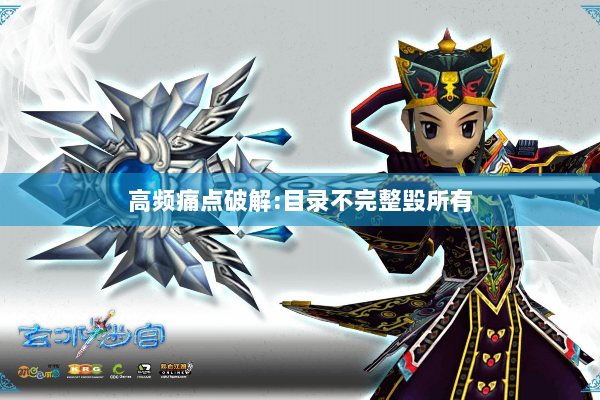 高频痛点破解:目录不完整毁所有