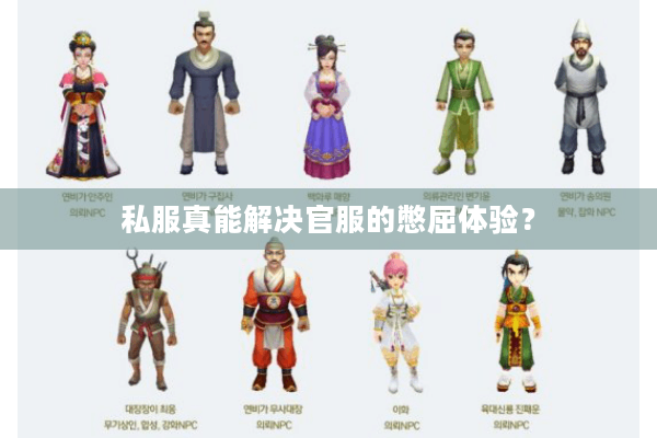 私服真能解决官服的憋屈体验？