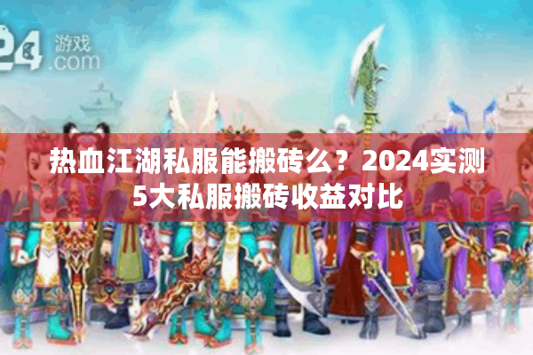 热血江湖私服能搬砖么？2024实测5大私服搬砖收益对比