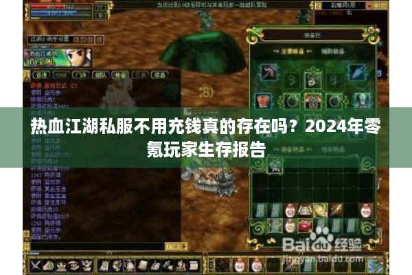 热血江湖私服不用充钱真的存在吗？2024年零氪玩家生存报告