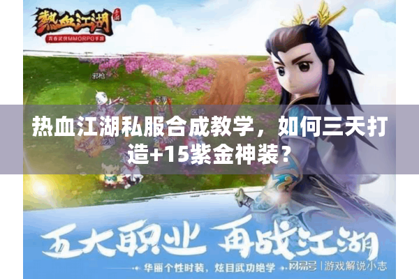 热血江湖私服合成教学，如何三天打造+15紫金神装？