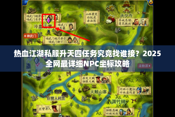 热血江湖私服升天四任务究竟找谁接？2025全网最详细NPC坐标攻略