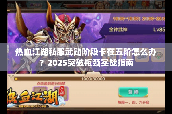热血江湖私服武勋阶段卡在五阶怎么办？2025突破瓶颈实战指南