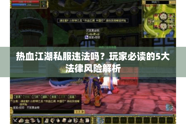 热血江湖私服违法吗？玩家必读的5大法律风险解析