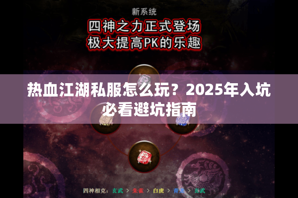 热血江湖私服怎么玩？2025年入坑必看避坑指南