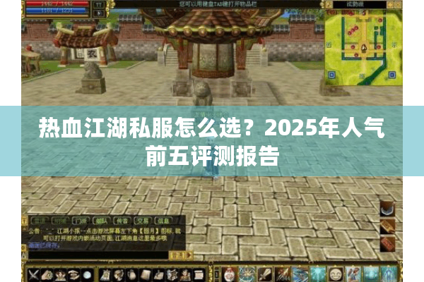 热血江湖私服怎么选？2025年人气前五评测报告