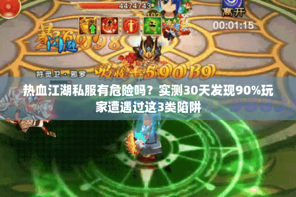 热血江湖私服有危险吗？实测30天发现90%玩家遭遇过这3类陷阱