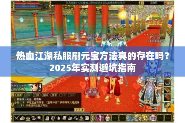 热血江湖私服刷元宝方法真的存在吗？2025年实测避坑指南