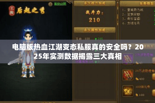 电脑版热血江湖变态私服真的安全吗？2025年实测数据揭露三大真相