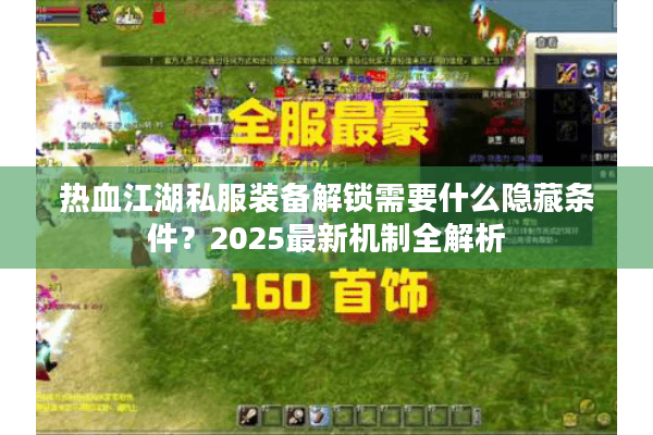 热血江湖私服装备解锁需要什么隐藏条件？2025最新机制全解析