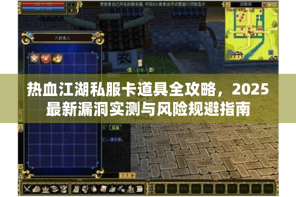 热血江湖私服卡道具全攻略，2025最新漏洞实测与风险规避指南