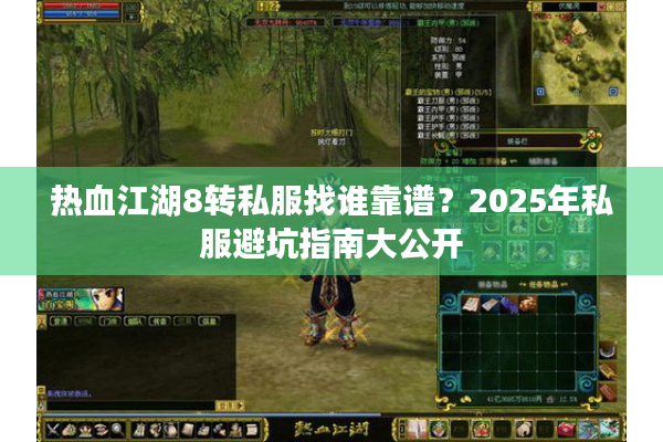 热血江湖8转私服找谁靠谱？2025年私服避坑指南大公开