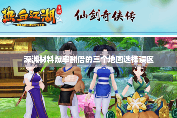 深渊材料爆率翻倍的三个地图选择误区