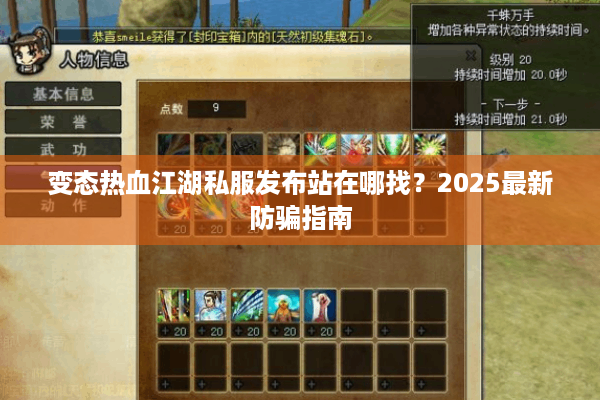 变态热血江湖私服发布站在哪找？2025最新防骗指南