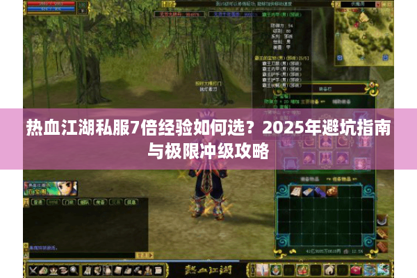 热血江湖私服7倍经验如何选？2025年避坑指南与极限冲级攻略
