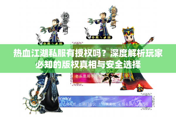 热血江湖私服有授权吗？深度解析玩家必知的版权真相与安全选择
