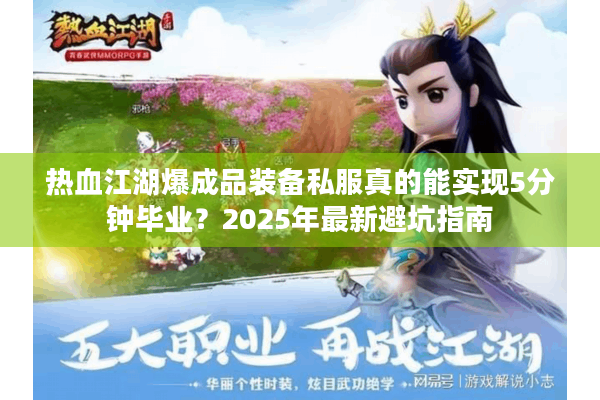 热血江湖爆成品装备私服真的能实现5分钟毕业？2025年最新避坑指南