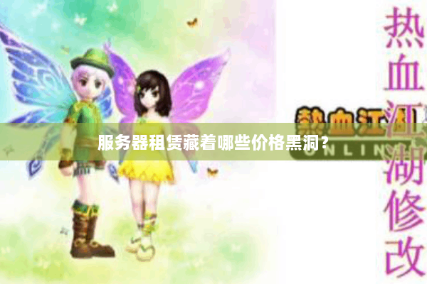 服务器租赁藏着哪些价格黑洞？