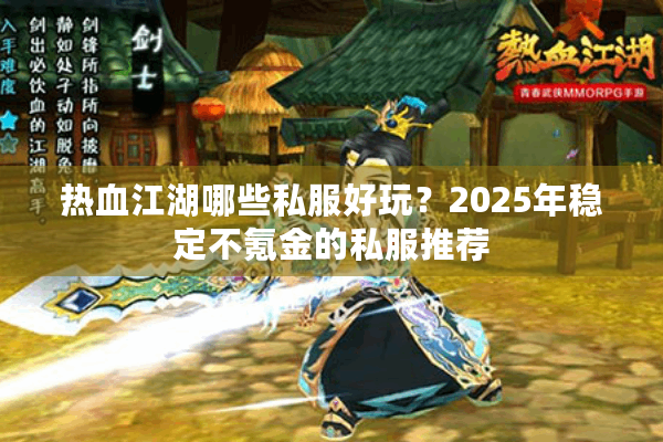 热血江湖哪些私服好玩？2025年稳定不氪金的私服推荐