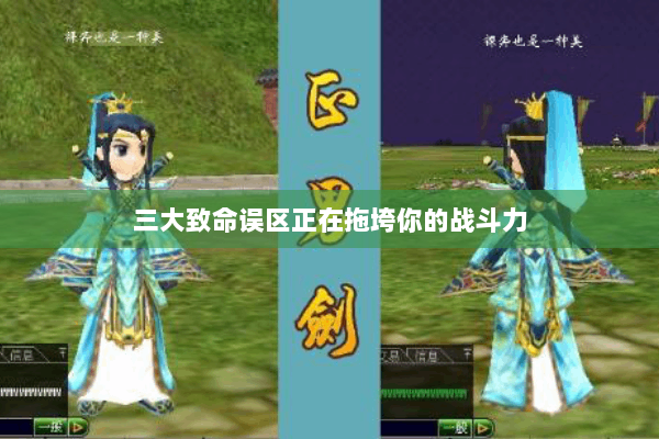 三大致命误区正在拖垮你的战斗力