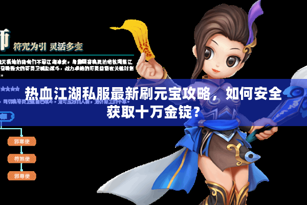 热血江湖私服最新刷元宝攻略，如何安全获取十万金锭？