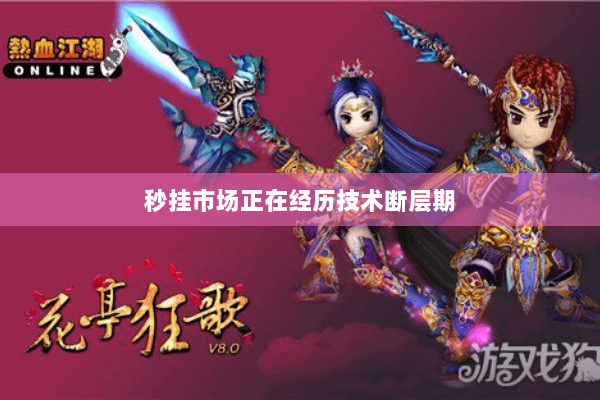 秒挂市场正在经历技术断层期