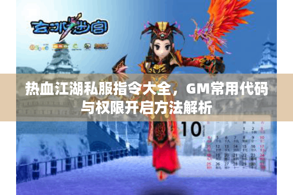 热血江湖私服指令大全，GM常用代码与权限开启方法解析