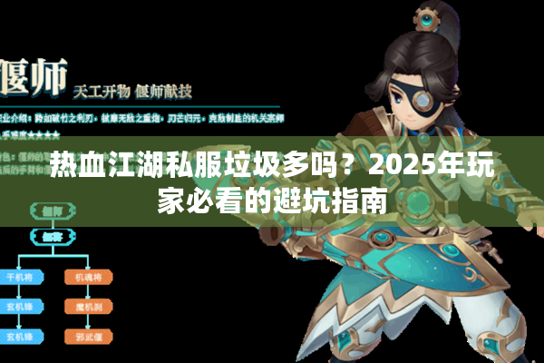 热血江湖私服垃圾多吗？2025年玩家必看的避坑指南