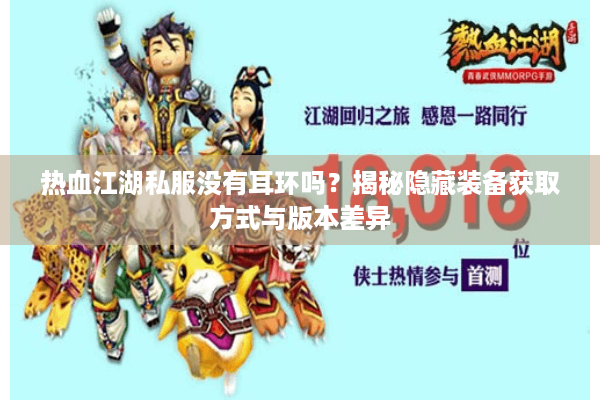 热血江湖私服没有耳环吗？揭秘隐藏装备获取方式与版本差异
