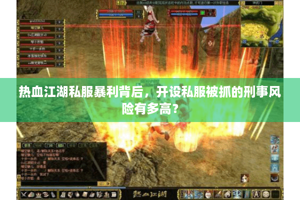 热血江湖私服暴利背后，开设私服被抓的刑事风险有多高？