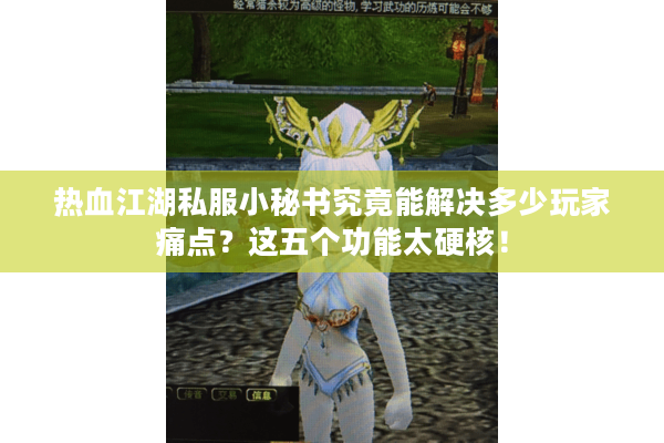 热血江湖私服小秘书究竟能解决多少玩家痛点？这五个功能太硬核！