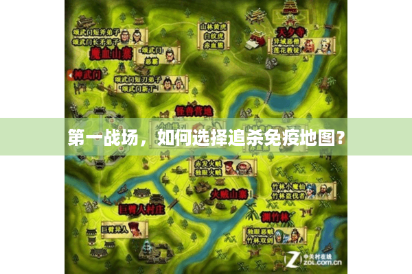 第一战场，如何选择追杀免疫地图？