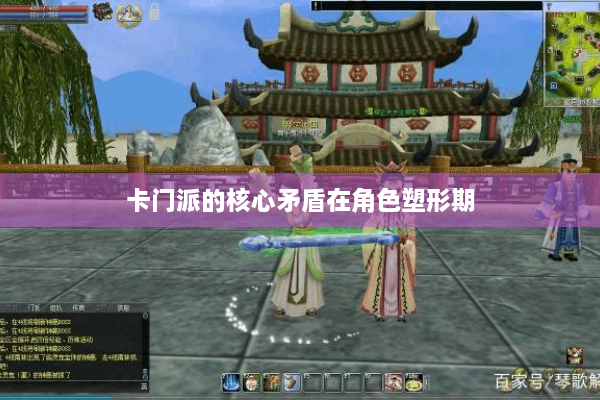卡门派的核心矛盾在角色塑形期