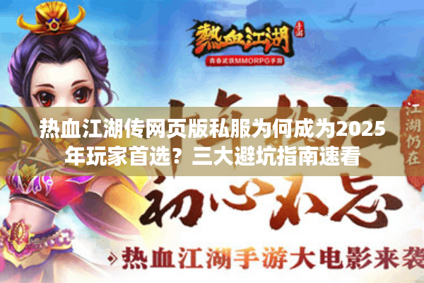 热血江湖传网页版私服为何成为2025年玩家首选？三大避坑指南速看