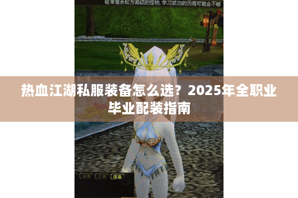 热血江湖私服装备怎么选？2025年全职业毕业配装指南