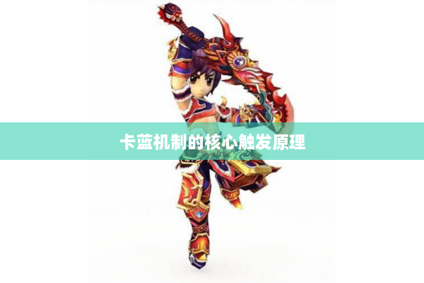 卡蓝机制的核心触发原理