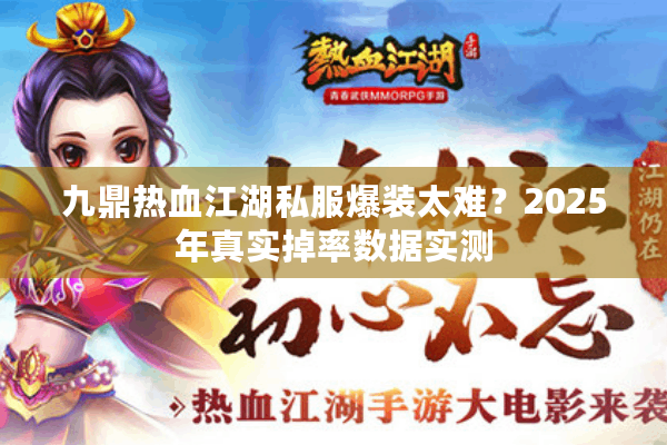 九鼎热血江湖私服爆装太难？2025年真实掉率数据实测