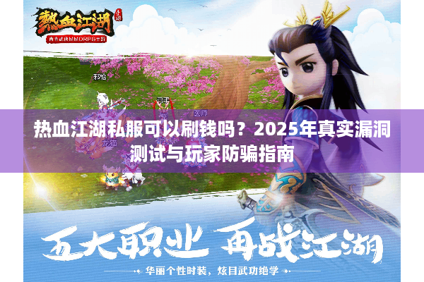 热血江湖私服可以刷钱吗？2025年真实漏洞测试与玩家防骗指南