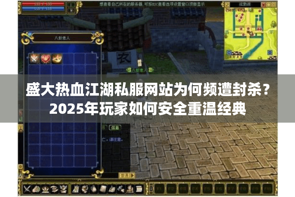 盛大热血江湖私服网站为何频遭封杀？2025年玩家如何安全重温经典