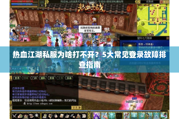 热血江湖私服为啥打不开？5大常见登录故障排查指南