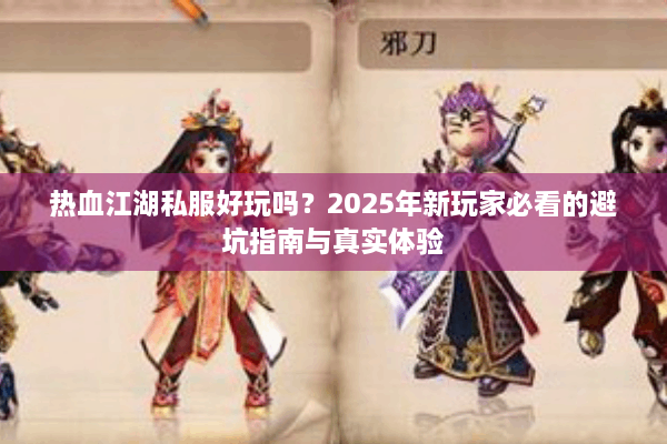 热血江湖私服好玩吗？2025年新玩家必看的避坑指南与真实体验