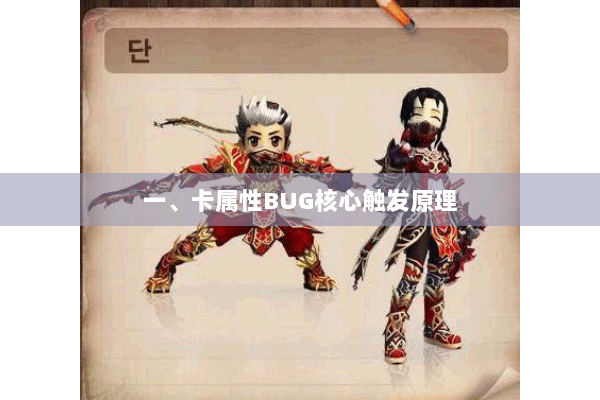 一、卡属性BUG核心触发原理